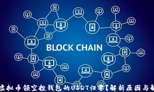 
```xml
为什么虚拟币领空投钱包的USDT归零？解析原因与解决方案