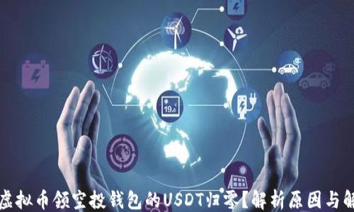 
```xml
为什么虚拟币领空投钱包的USDT归零？解析原因与解决方案