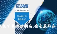 虚拟币钱包下载地址指南