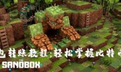比特币钱包转账教程：轻