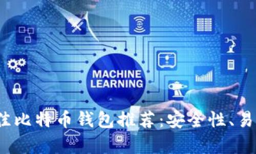 2023年最佳比特币钱包推荐：安全性、易用性全解析