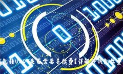 TP钱包转USDT是否需要手续