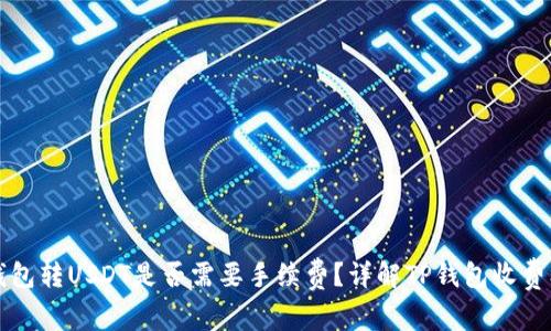 TP钱包转USDT是否需要手续费？详解TP钱包收费标准