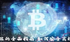 区块链钱包客户端的全面