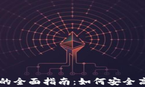 
区块链钱包客户端的全面指南：如何安全高效地管理加密资产