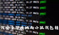 如何安全便捷地向小狐钱