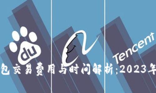 比特币钱包交易费用与时间解析：2023年最新指南