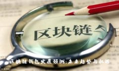 区块链钱包发展预测：未