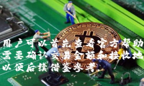   虚拟币钱包的概念与应用解析 / 
 guanjianci 虚拟币, 加密货币, 数字钱包, 区块链技术 /guanjianci 

# 内容主体大纲

1. **什么是虚拟币钱包？**
   - 定义
   - 功能
   - 类型

2. **虚拟币钱包的工作原理**
   - 加密技术基础
   - 地址生成
   - 交易过程

3. **不同类型的虚拟币钱包**
   - 热钱包
   - 冷钱包
   - 硬件钱包
   - 软件钱包

4. **如何选择合适的虚拟币钱包？**
   - 安全性考虑
   - 用户体验
   - 支持的币种

5. **虚拟币钱包的使用步骤**
   - 创建钱包
   - 充值与转账
   - 交易记录查看

6. **虚拟币钱包的安全性问题及解决方案**
   - 常见风险
   - 安全实践

7. **未来虚拟币钱包的发展趋势**
   - 技术进步
   - 法规影响
   - 社会接受度提升

---

## 1. 什么是虚拟币钱包？

### 定义
虚拟币钱包是一种数字工具，用于存储、接收和发送虚拟货币（例如比特币、以太坊等）。它的功能类似于传统银行账户，但与传统银行不同，虚拟币钱包并不持有用户的资产，而是以加密技术形式存在，用于管理用户的私钥和公钥。

### 功能
虚拟币钱包的主要功能包括：
ul
    li存储和管理虚拟货币/li
    li发送和接收虚拟货币/li
    li查看交易记录和账户余额/li
    li安全地备份和恢复钱包/li
/ul

### 类型
根据不同的需求，虚拟币钱包主要可以分为热钱包和冷钱包。热钱包连接互联网，方便交易，而冷钱包不连接互联网，更加安全。还有硬件钱包、软件钱包等多种形式。

## 2. 虚拟币钱包的工作原理

### 加密技术基础
虚拟币钱包的核心在于加密技术。用户的虚拟货币是通过公钥加密和私钥解密的方式来管理的。

### 地址生成
每个用户的钱包都会生成一个独特的地址，用于接收货币。用户可以分享这个地址给其他人，进行交易。

### 交易过程
在进行交易时，用户使用私钥对交易进行签名，确保所有权的确认。然后，交易信息会被广播至区块链网络，经过验证后被记录。

## 3. 不同类型的虚拟币钱包

### 热钱包
热钱包是指在线存储的虚拟币钱包，便于快速交易，但安全性相对较低，容易受到黑客攻击。

### 冷钱包
冷钱包是指离线存储的虚拟币钱包，安全性高，但在使用上比较不便，通常适合长期持有虚拟货币的用户。

### 硬件钱包
硬件钱包是一种专用设备，用于存储私钥。它提供了高水平的安全性，保护用户免受网络攻击。

### 软件钱包
软件钱包是指安装在计算机或手机上的应用程序，方便使用，但安全性取决于用户的操作。

## 4. 如何选择合适的虚拟币钱包？

### 安全性考虑
在选择钱包时，安全性是一个重要考量因素。确保选择的 wallet 支持多重签名和备份功能，避免将资金暴露于风险中。

### 用户体验
钱包的用户界面和操作便利性也很重要。良好的用户体验可以大大降低用户的操作难度和出错率。

### 支持的币种
不同的钱包支持不同的虚拟货币。用户需要根据自己的投资组合来选择合适的钱包。

## 5. 虚拟币钱包的使用步骤

### 创建钱包
用户可以通过下载相应的应用或购买硬件设备来创建钱包。首先需要生成公钥和私钥，然后保管好私钥以防丢失。

### 充值与转账
通过钱包地址，用户可以从交易所或其他钱包中充值。转账时，用户需要输入接收方的地址和转账金额，然后进行确认。

### 交易记录查看
用户可以随时在钱包中查看自己的交易记录，包括已发送和已接收的虚拟货币，帮助用户管理资产。

## 6. 虚拟币钱包的安全性问题及解决方案

### 常见风险
虚拟币钱包面临多种安全风险，包括黑客攻击、恶意软件、操作错误等。用户需要提高警惕，避免常见陷阱。

### 安全实践
用户应该定期更新钱包，启用双因素身份验证，妥善管理私钥，并备份钱包数据，使用可靠的防病毒软件。

## 7. 未来虚拟币钱包的发展趋势

### 技术进步
随着技术的不断进步，虚拟币钱包的安全性和用户体验有望不断提升，逐步向更多人普及。

### 法规影响
各国对虚拟货币的监管政策可能会影响未来钱包的功能和使用场景，用户需要随时关注相关动态。

### 社会接受度提升
随着人们对虚拟货币的认知提高，虚拟币钱包的使用范围也将不断扩大，将来可能成为主流支付方式之一。

---

## 相关问题分析

### 1. 虚拟币钱包如何实现资金的安全存储？
虚拟币钱包如何实现资金的安全存储？
安全存储是虚拟币钱包的首要任务。首先，钱包通过加密技术生成私钥，确保只有拥有私钥的人才能访问和控制钱包中的资金。此外，大多数钱包支持多重签名，这意味着需要多个密钥才能进行交易，进一步提高安全性。
用户还可以选择冷钱包，这种钱包离线存储，几乎不受黑客攻击的威胁。同时，用户应当定期备份钱包，确保即使在设备丢失或损坏的情况下，依然能够恢复资金。
另外，使用强密码、启用双因素身份验证、定期更新软件等措施，也是保障虚拟币钱包安全的重要手段。选择知名力度强的服务平台和钱包开发者，也能在一定程度上降低安全风险。

### 2. 如何确保虚拟币钱包的私钥不被泄露？
如何确保虚拟币钱包的私钥不被泄露？
私钥是虚拟币交易的关键，任何泄露都可能导致资产丢失。为了避免私钥泄露，用户首先要确保私钥不在互联网环境中存储。冷钱包和纸钱包是比较安全的选择。
同时，用户应定期更换私钥并及时备份存储，建议使用专门的加密数据存储设备来保存私钥。同时，在设备上使用强而复杂的密码，以增加安全性。
此外，用户还需要警惕钓鱼攻击，不轻信陌生链接和二维码，确保在官方渠道进行交易和操作，这也是保护私钥的重要一环。

### 3. 如何有效使用虚拟币钱包进行交易？
如何有效使用虚拟币钱包进行交易？
使用虚拟币钱包进行交易，首先用户需要确保钱包内已有足够的资金。其次，在进行交易时，必须核对接收方的地址是否准确，输入金额时也要小心确认，避免不必要的损失。
用户在完成交易之后，可以通过钱包提供的交易记录功能，查看交易的确认状况和历史记录，确保交易已成功执行。此外，用户还需注意网络手续费的设置，选择合理的手续费以加快交易确认速度，同时也不应过低导致交易被忽视。
在日常交易中，用户应根据实际需求灵活选择热钱包或冷钱包，热钱包方便快速交易，冷钱包则适合长期存储。

### 4. 虚拟币钱包是否会面临法律风险？
虚拟币钱包是否会面临法律风险？
虚拟币钱包的使用确实可能面临法律风险。由于各国对虚拟货币的监管政策不同，部分地区虚拟货币交易被视为非法。
用户在使用虚拟币钱包时，应确保其活动符合当地法律法规，特别是在存储和转移资金时需了解相关税务和申报要求。
如今越来越多的国家开始加强对虚拟货币的监管，因此用户应适时关注相关法律动态，以避免因法律不合规而遭遇不必要的损失。

### 5. 虚拟币钱包的选择影响了投资收益吗？
虚拟币钱包的选择影响了投资收益吗？
虚拟币钱包的选择确实能显著影响投资收益，尤其是在安全性和使用便利性方面。
若用户选择的热钱包安全性较低，容易受到黑客攻击，可能导致资产损失，进而影响投资收益。此外，大型交易平台的故障或关闭也可能导致用户无法及时操作投资，错过盈利机会。
另一方面，不同钱包的交易费用和支持币种也可能影响投资收益，确保所选钱包在这方面符合个人投资策略才是至关重要。

### 6. 如何解决虚拟币钱包的技术故障？
如何解决虚拟币钱包的技术故障？
虚拟币钱包在日常使用中可能会出现一些技术故障，例如无法登录、交易失败等问题。面对这些问题，用户可以首先查看官方帮助文档或论坛，寻找常见故障的解决方案。
如果是钱包无法连接网络，用户需要检查其网络设置，确保良好的互联网连接。如果是交易失败，用户需要确认交易金额和接收地址的正确性。
如果故障依然无法解决，建议及时联系钱包的客服支持，获取专业的技术支持，并妥善记录故障原因，以便后续借鉴参考。