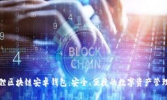 小狐狸区块链安卓钱包：