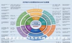 如何查看小狐钱包合约地