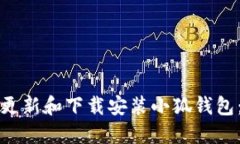 如何快速更新和下载安装