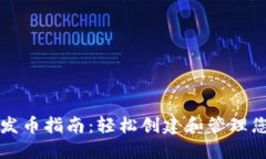 比特派钱包发币指南：轻