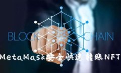 如何通过MetaMask安全快速转