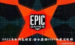 2023年冷钱包推荐：安全存