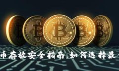 : 比特币存放安全指南：如