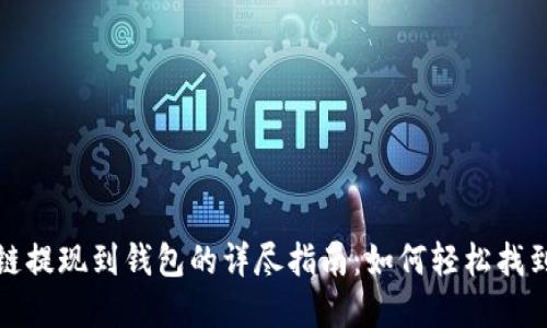 区块链提现到钱包的详尽指南：如何轻松找到资金