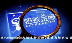 为什么MetaMask无法进行兑换