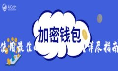 如何选择和使用最佳的虚