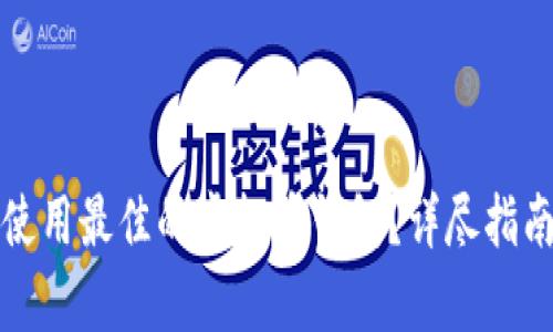 如何选择和使用最佳的虚拟币钱包？详尽指南与截图解析
