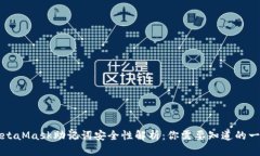 MetaMask助记词安全性解析：