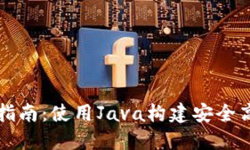 以太坊钱包开发指南：使用Java构建安全高效的区块链钱包