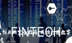 启动区块链钱包创业的完