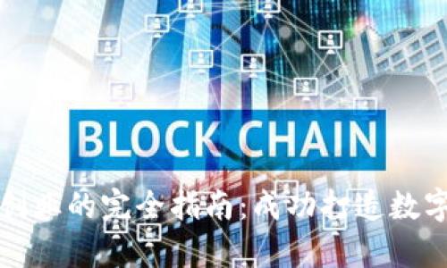 启动区块链钱包创业的完全指南：成功打造数字货币的理想选择