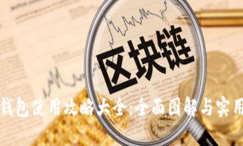 小狐钱包使用攻略大全：全面图解与实用技巧