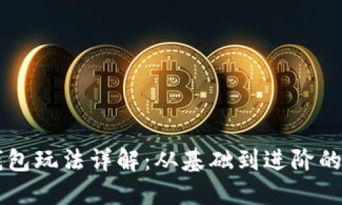 以太坊钱包玩法详解：从基础到进阶的全面指南