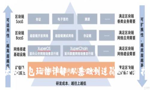 以太坊钱包玩法详解：从基础到进阶的全面指南
