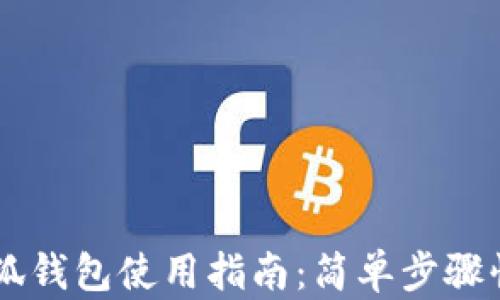 
手机小狐钱包使用指南：简单步骤快速入门