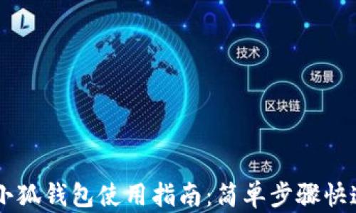 
手机小狐钱包使用指南：简单步骤快速入门