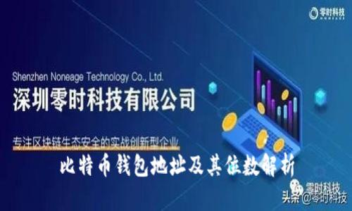 比特币钱包地址及其位数解析