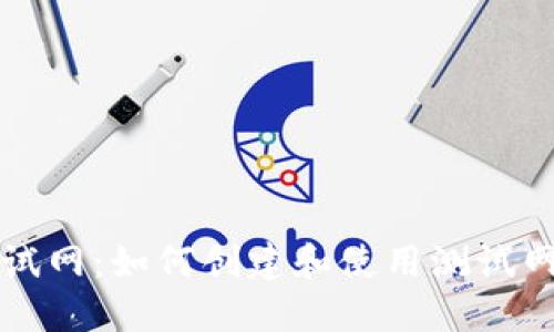 以太坊钱包测试网：如何创建和使用测试网钱包的全攻略