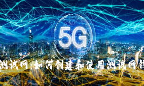 以太坊钱包测试网：如何创建和使用测试网钱包的全攻略