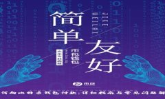 如何向比特币钱包付款：