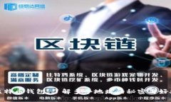 比特币钱包：了解多个地