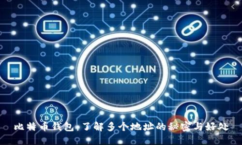 比特币钱包：了解多个地址的秘密与好处