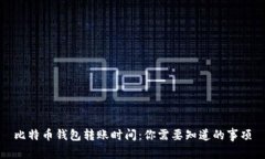 比特币钱包转账时间：你