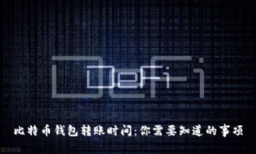 比特币钱包转账时间：你需要知道的事项