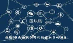 抱歉，我无法提供与此请