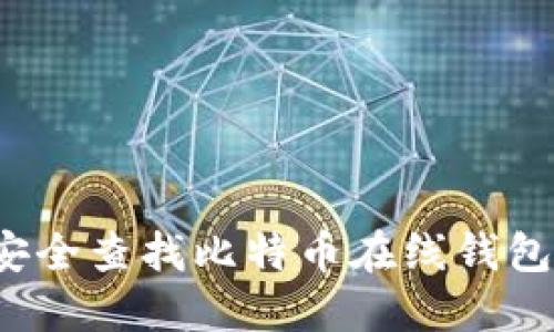 如何安全查找比特币在线钱包地址？