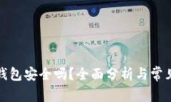 小狐电子钱包安全吗？全