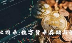 普拉斯钱包与比特币：数