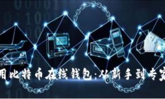 如何安全使用比特币在线