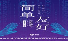 如何将火币上的数字货币