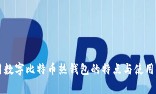 常用数字比特币热钱包的特点与使用指南