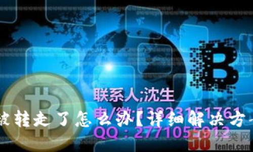 TP钱包USDT被转走了怎么办？详细解决方案和预防措施