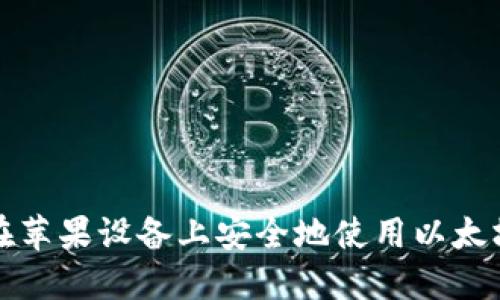 如何在苹果设备上安全地使用以太坊钱包